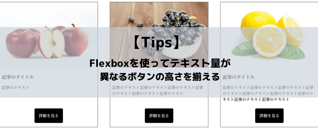 【Tips】Flexboxを使ってテキスト量が異なるボタンの高さを揃える