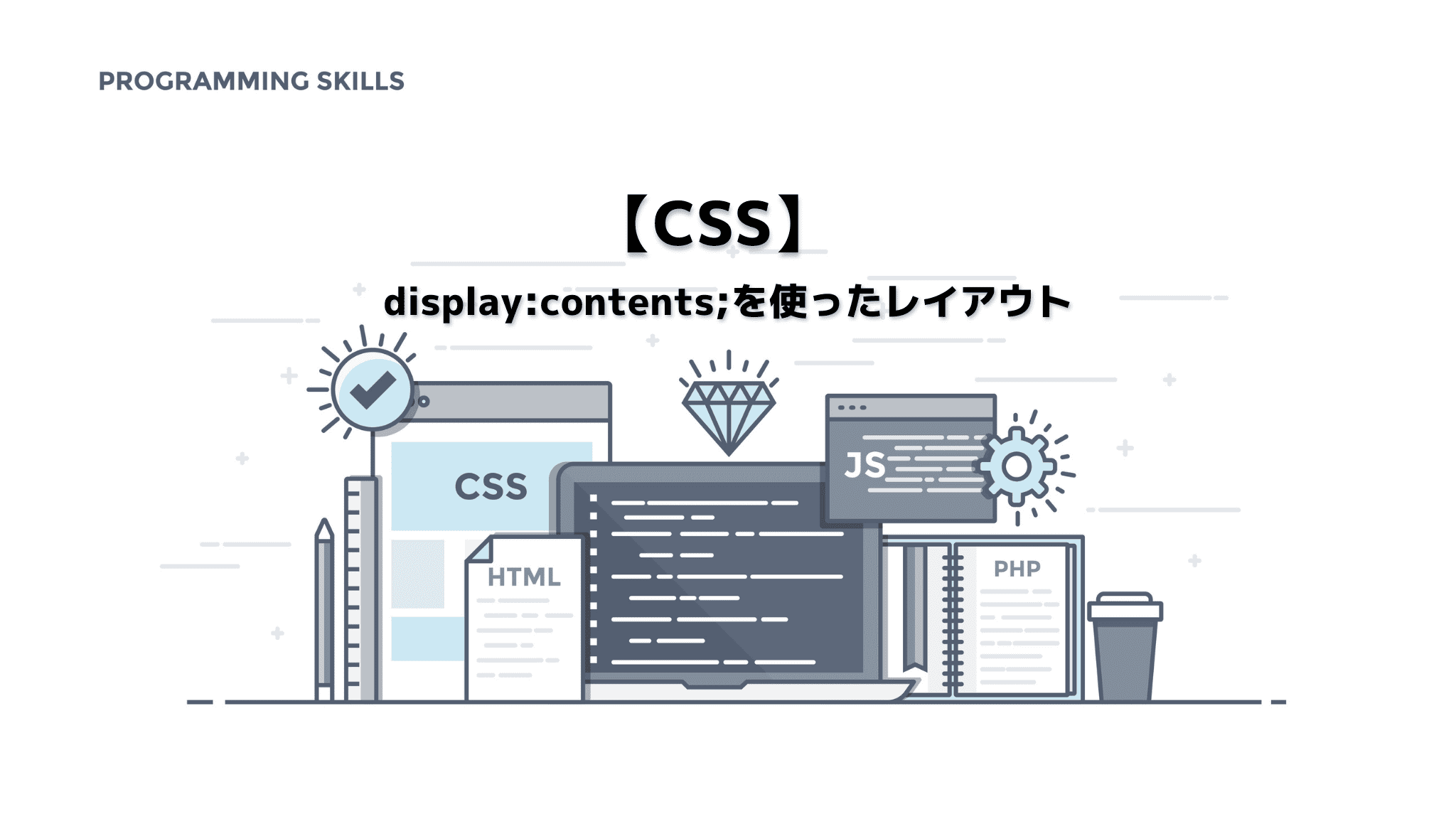 【CSS】display:contentsを使ったレイアウト;