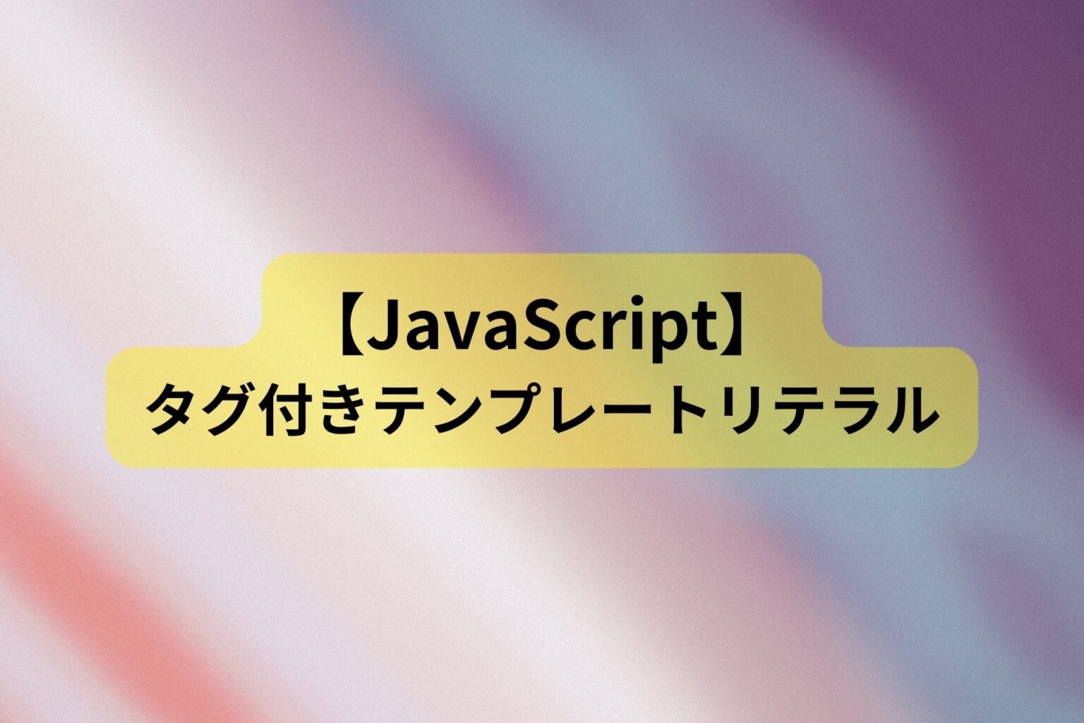 【JavaScript】タグ付きテンプレートリテラル(Tagged templates)とは