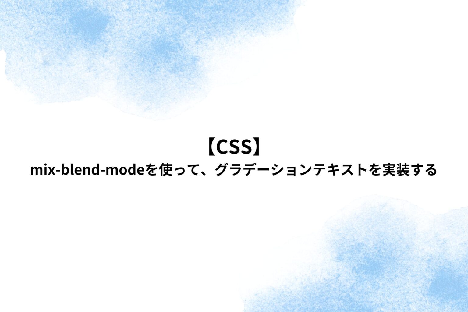 【CSS】mix-blend-modeを使って、グラデーションテキストを実装する